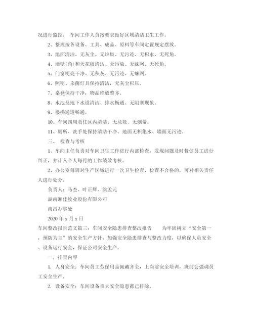 精编之车间整改报告范文3篇.docx