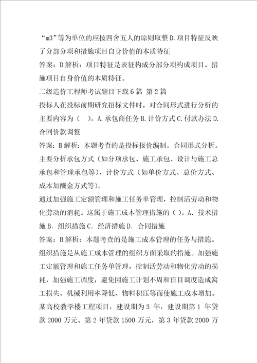 二级造价工程师考试题目下载6篇