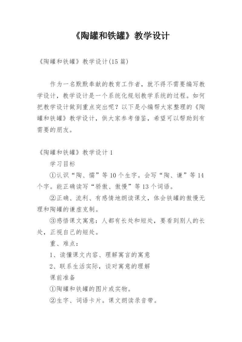 《陶罐和铁罐》教学设计.docx