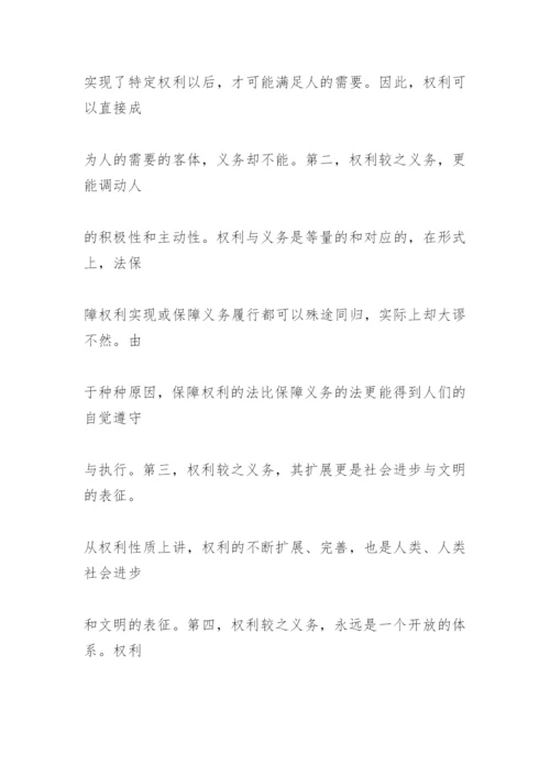 法以权利为目的 论文.docx