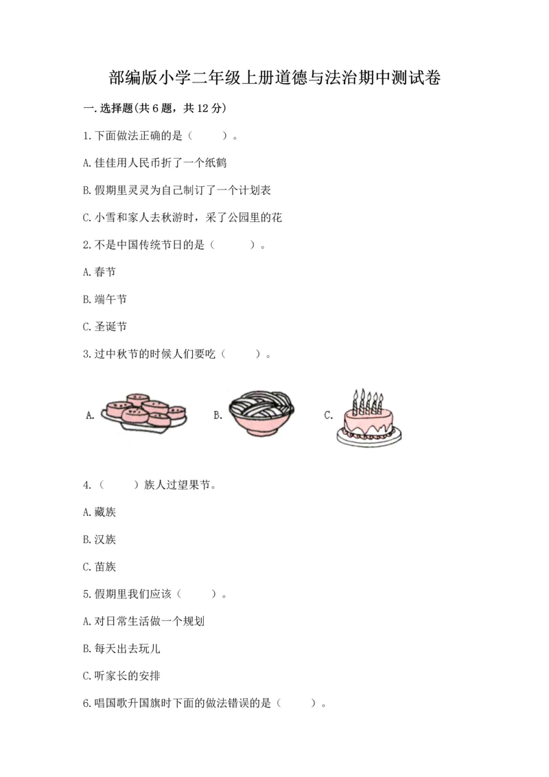 部编版小学二年级上册道德与法治期中测试卷含完整答案（有一套）.docx