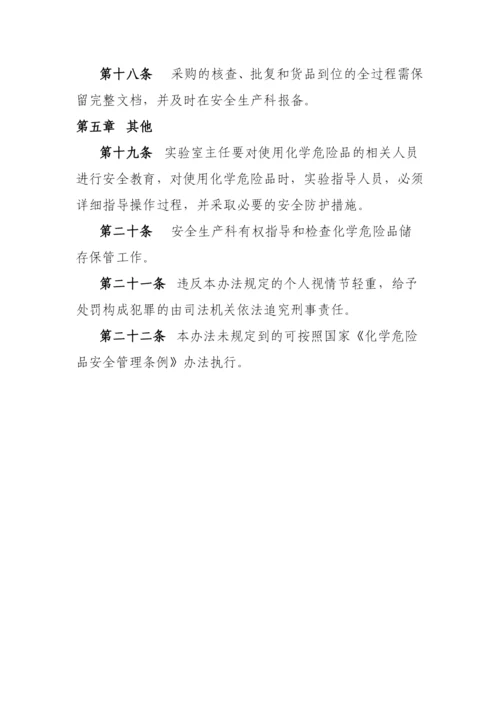 实验室危险化学品管理办法.docx