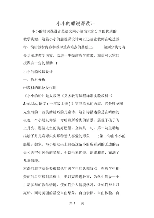 小小的船说课设计