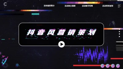 抖音风营销策划通用PPT模板
