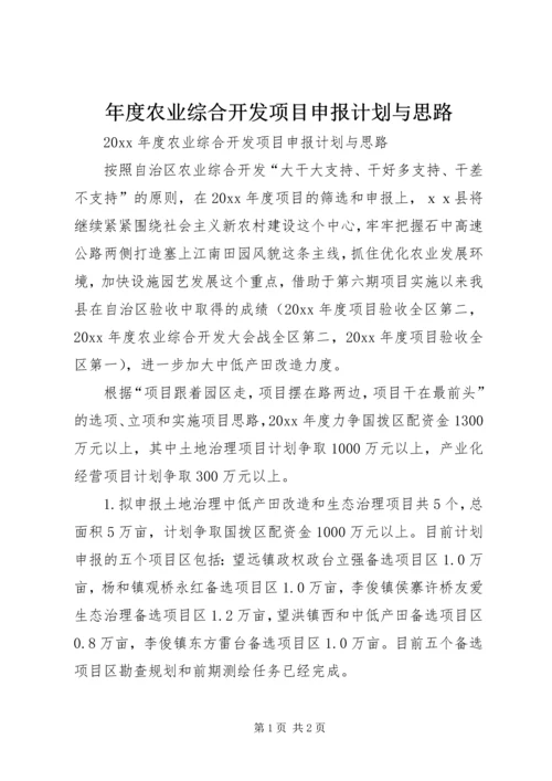 年度农业综合开发项目申报计划与思路 (2).docx