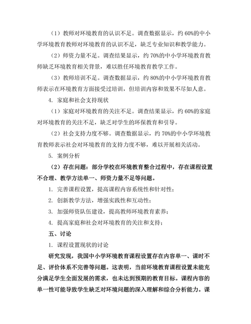 环境教育在中小学课程中的整合研究