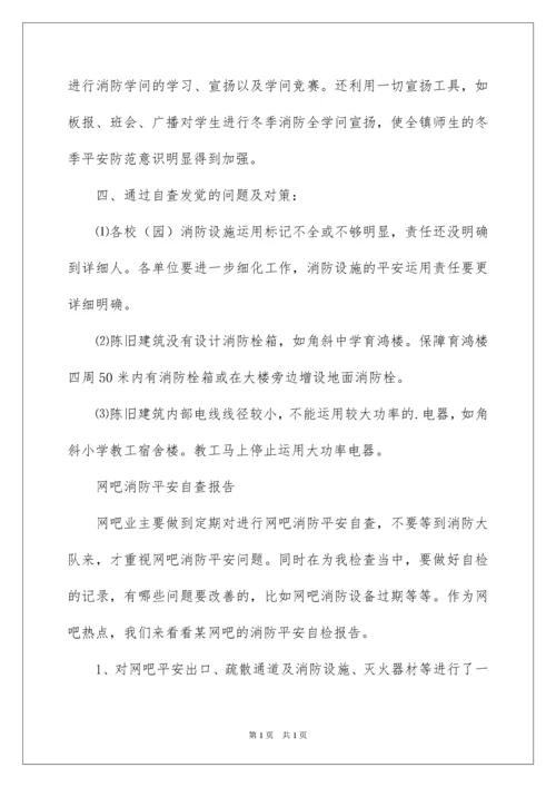 2022学校消防安全自查报告_9.docx