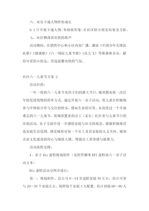 社区六一儿童节方案-15篇.docx