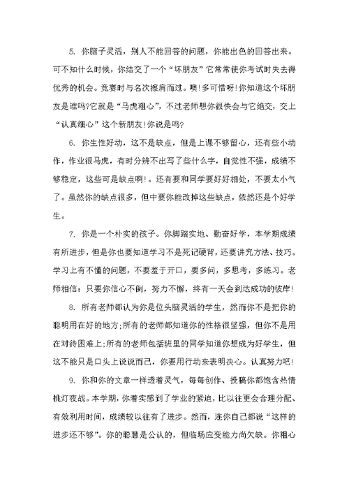 小学六年级学生优秀评语（小学生评语）