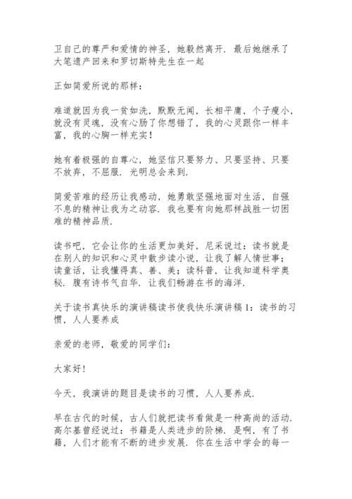 关于读书真快乐的演讲稿.docx