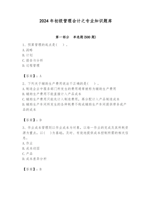 2024年初级管理会计之专业知识题库带答案（黄金题型）.docx