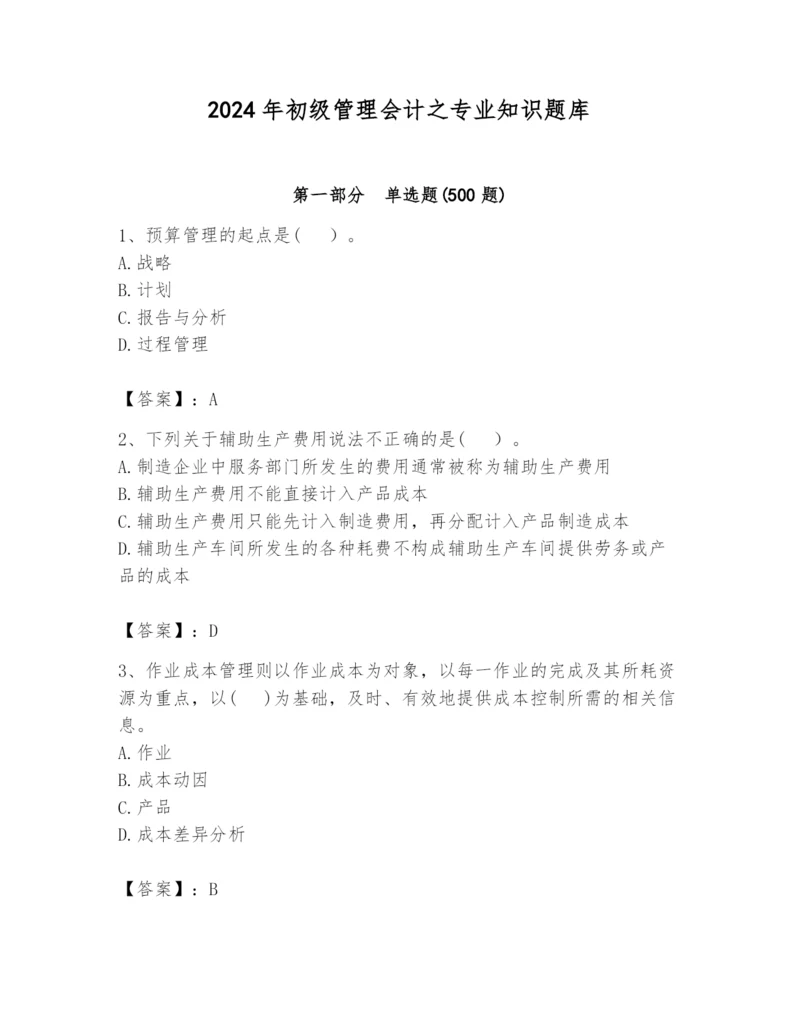2024年初级管理会计之专业知识题库带答案（黄金题型）.docx