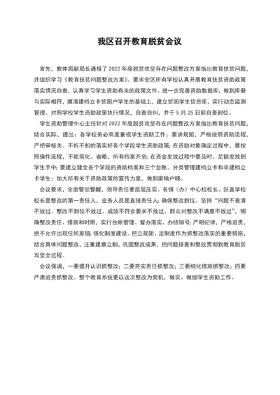 我区召开教育脱贫会议.docx