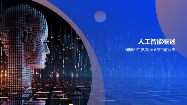 蓝色科技风人工智能答辩PPT模板