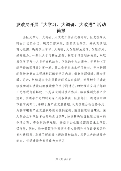 发改局开展“大学习、大调研、大改进”活动简报.docx