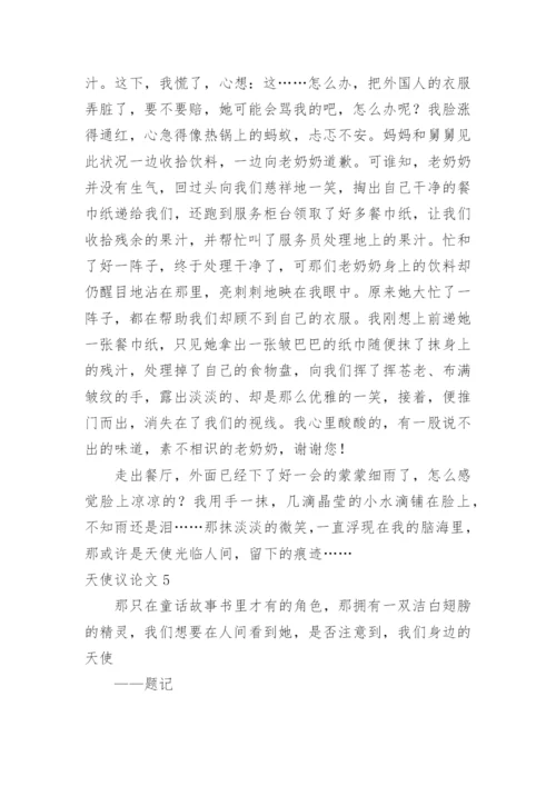 天使议论文.docx