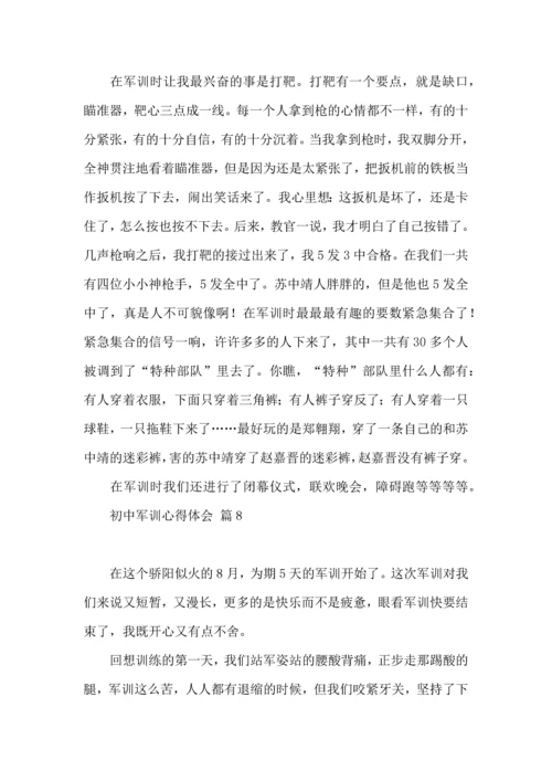 初中军训心得体会锦集九篇（二）.docx