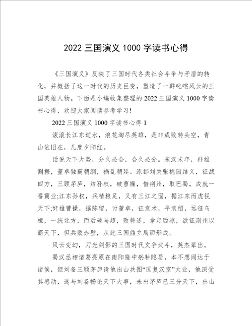 2022三国演义1000字读书心得