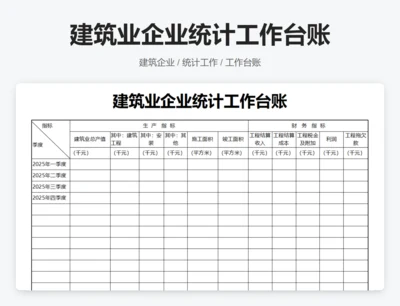 建筑业企业统计工作台账