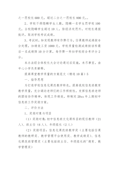 提高课堂教学质量的方案.docx