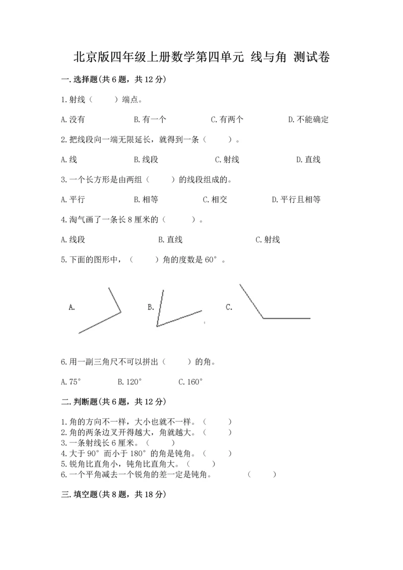 北京版四年级上册数学第四单元 线与角 测试卷及答案【历年真题】.docx