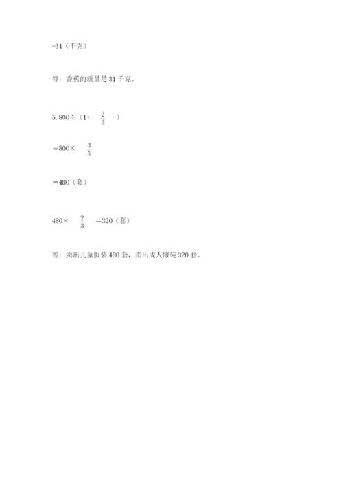 人教版六年级上册数学期中测试卷带答案（夺分金卷）.docx
