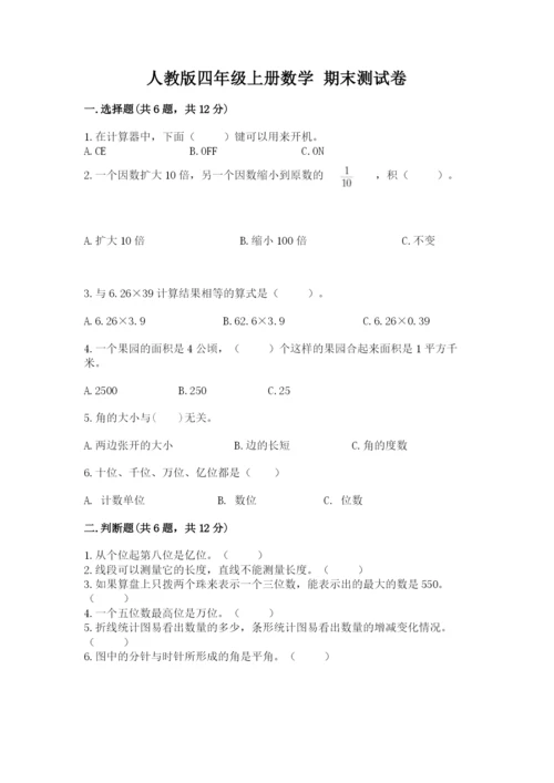 人教版四年级上册数学 期末测试卷精品【b卷】.docx