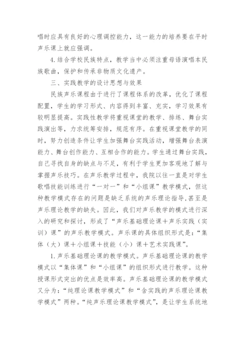 中职民族声乐教学的思考论文.docx