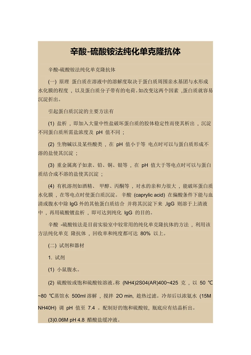 辛酸-硫酸铵法纯化单克隆抗体
