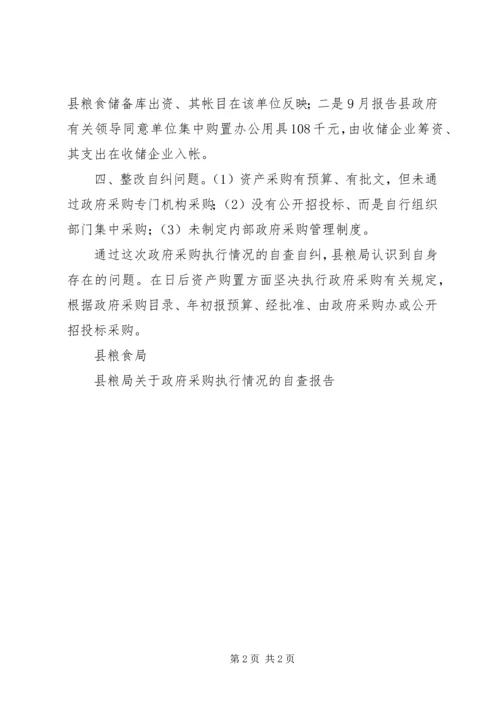 县粮局关于政府采购执行情况的自查报告.docx