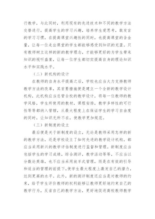 高校教师教学的方法改革论文.docx
