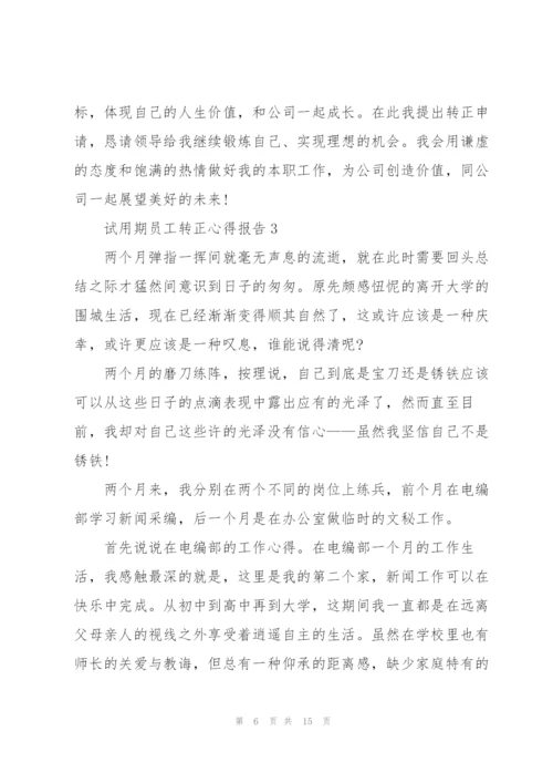 试用期员工转正心得报告5篇.docx