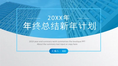 2020年终工作总结新年计划述职报告PPT
