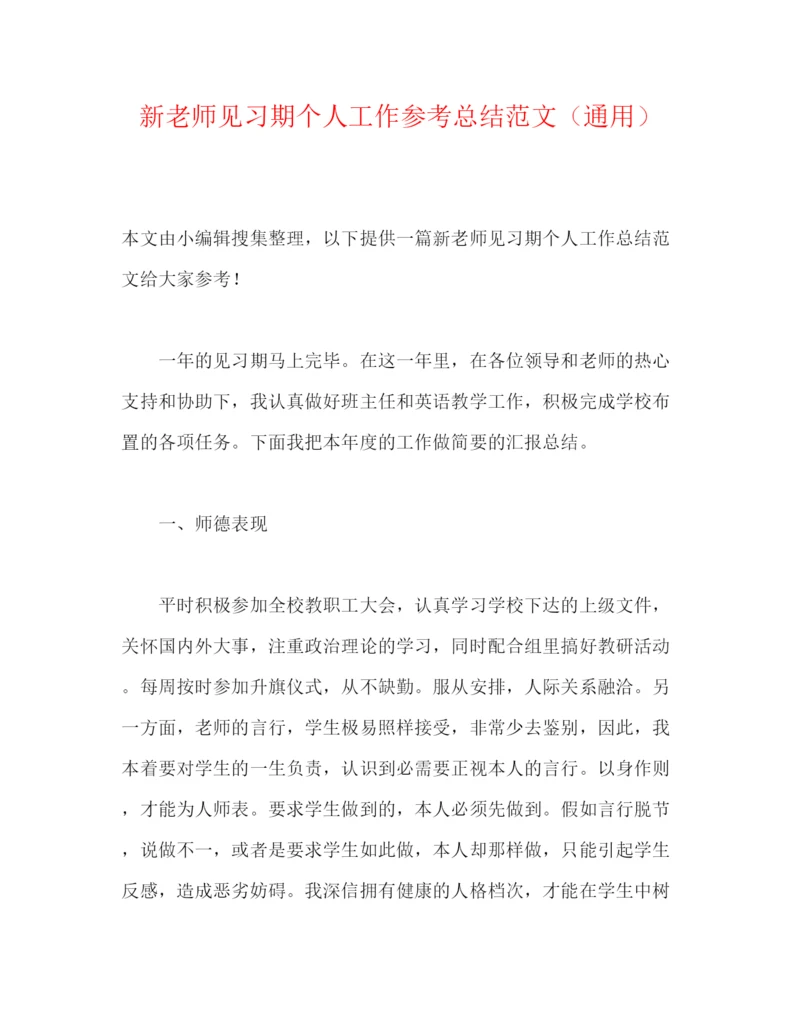 精编之新教师见习期个人工作参考总结范文（通用）.docx