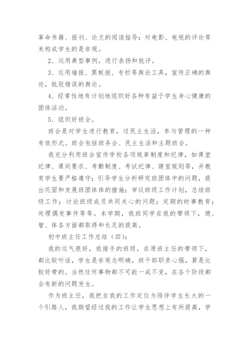 初中班主任工作总结(精选40篇).docx