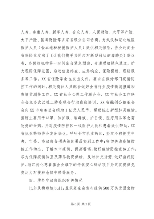 社会各组织联合抗击新冠疫情情况报告.docx