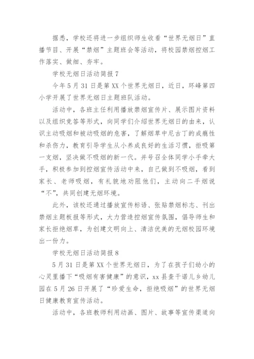 学校无烟日活动简报.docx