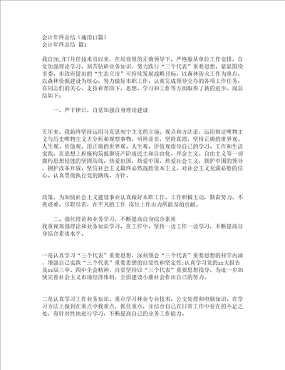 会计年终总结通用17篇