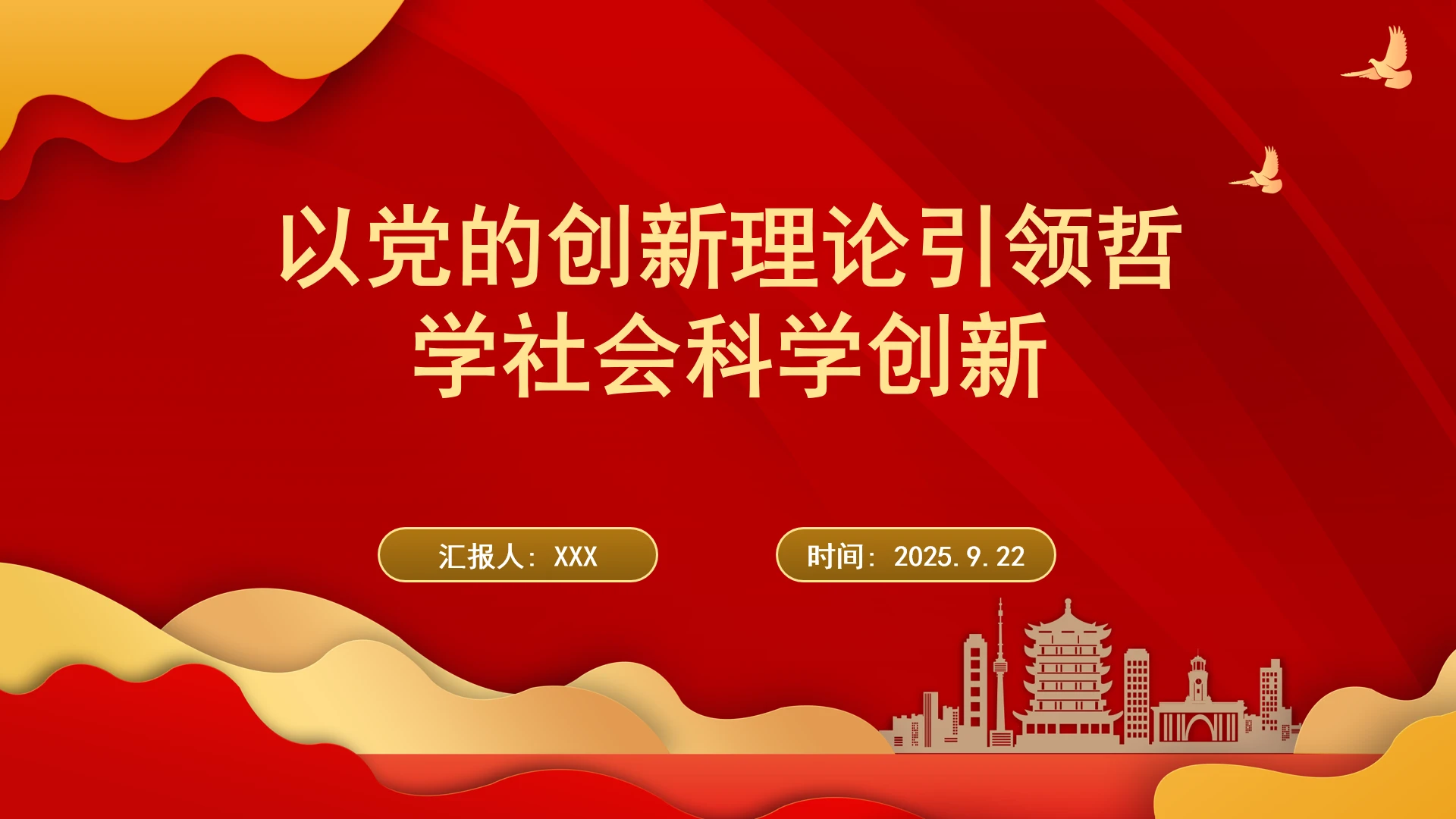 以党的创新理论引领哲学社会科学创新ppt课件