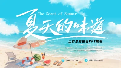 夏天的味道,度假工作总结报告通用PPT模板