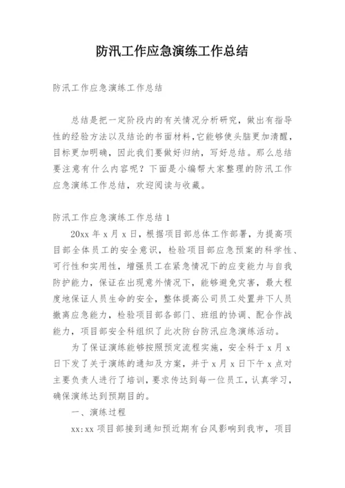 防汛工作应急演练工作总结.docx