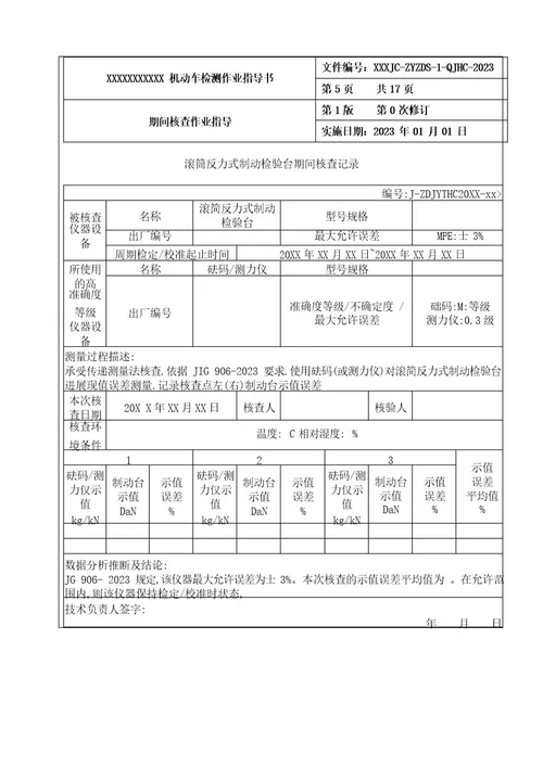 新版机动车检验检测机构期间核查作业指导书