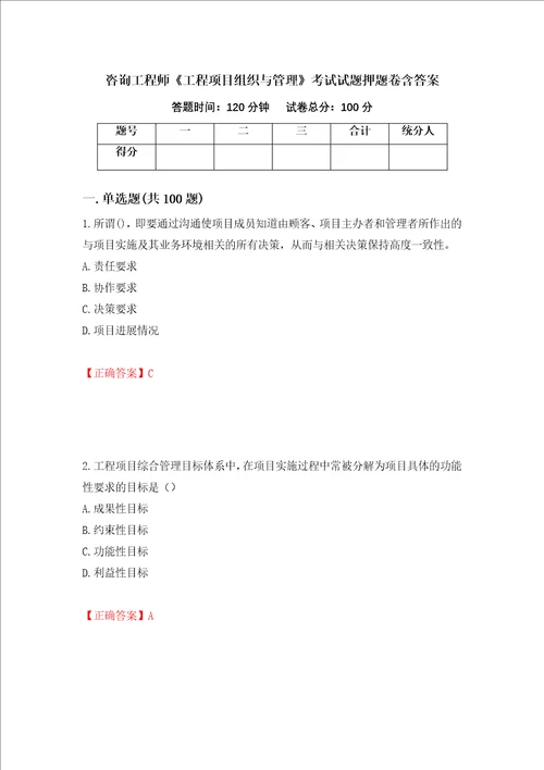 咨询工程师工程项目组织与管理考试试题押题卷含答案第90卷