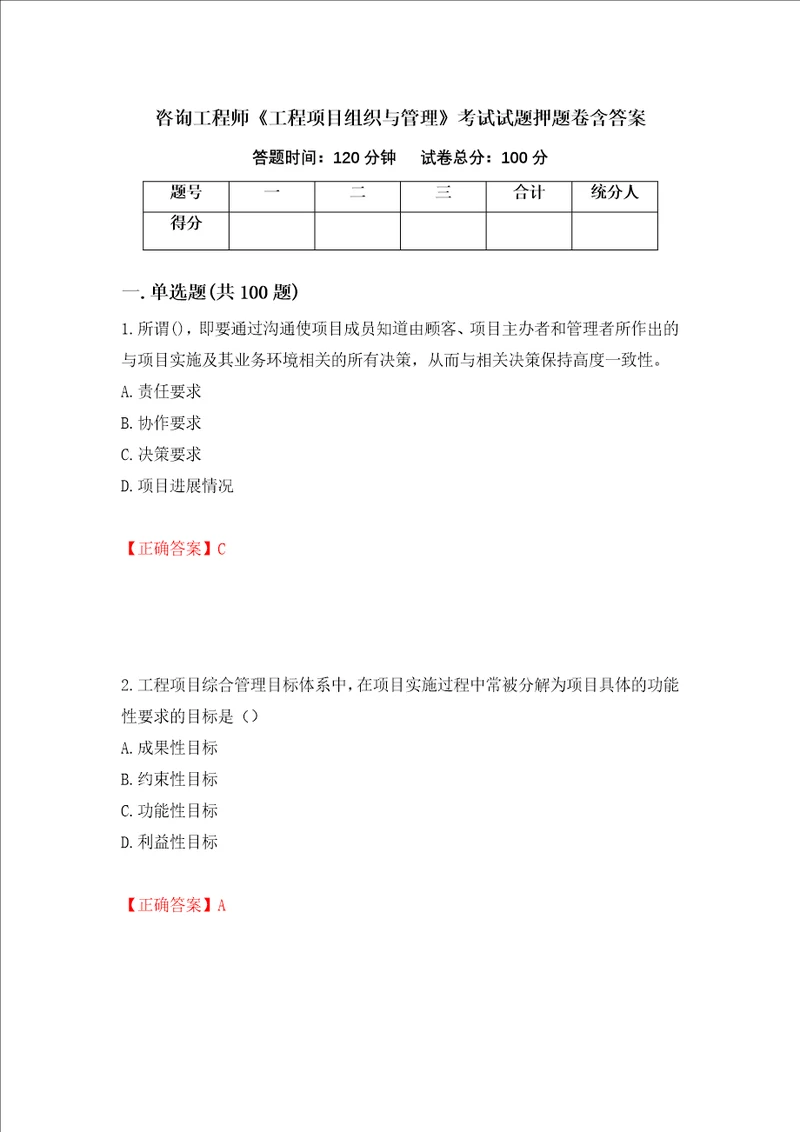 咨询工程师工程项目组织与管理考试试题押题卷含答案第90卷