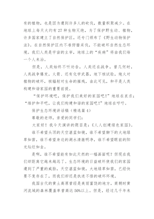 保护生态环境讲话稿10篇.docx