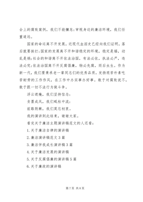 关于廉洁主题演讲稿范文.docx