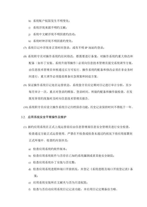 安全运维管理新版制度.docx