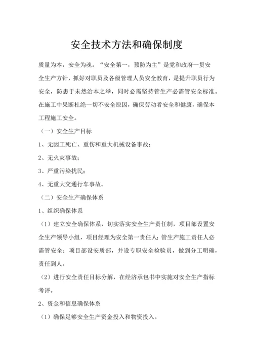 安全核心技术标准措施和保证核心制度.docx