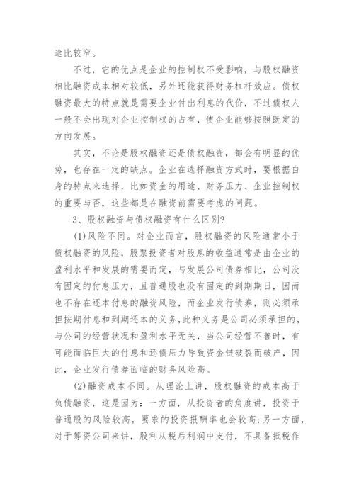 股权融资与债权融资的区别.docx