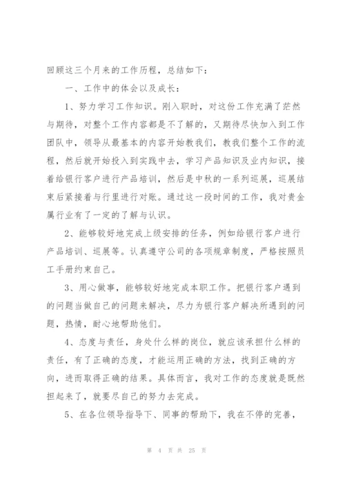 新员工2022转正个人总结报告10篇.docx